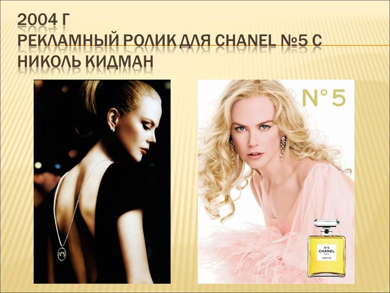 2004 г рекламный ролик для Chanel №5 с Николь Кидман